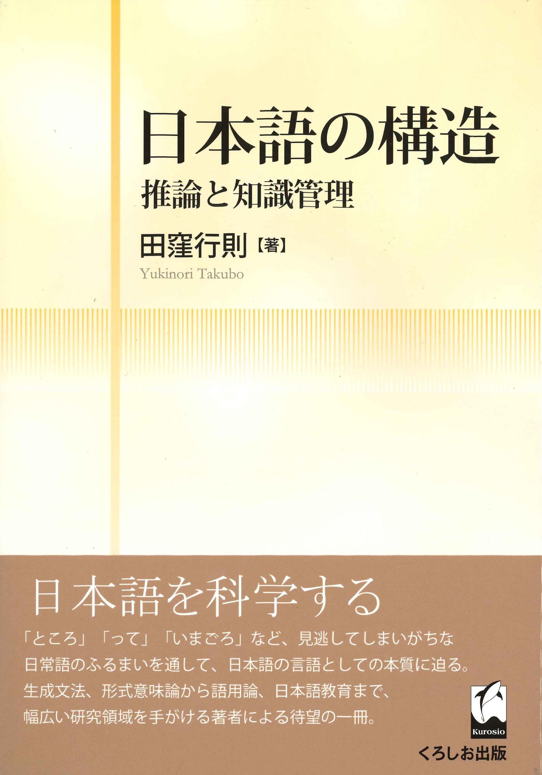 日本語の構造 - 推論と知識管理 | 田窪 行則 |本 | 通販 | Amazon